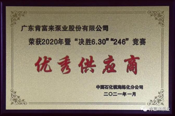 肯富来被镇海炼化授予2020年度优秀供应商